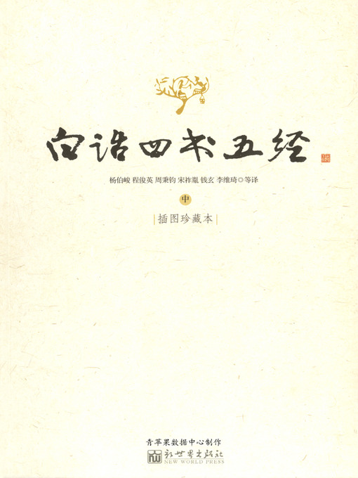 Cover image for 白话四书五经【插图珍藏本】中